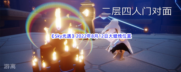 《Sky光遇》2022年8月12日大蜡烛位置分享