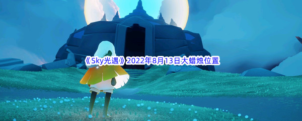 《Sky光遇》2022年8月13日大蜡烛位置分享