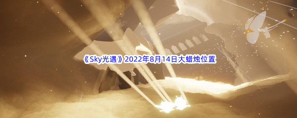 《Sky光遇》2022年8月14日大蜡烛位置分享