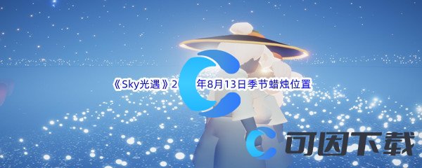 《Sky光遇》2022年8月13日季节蜡烛位置分享