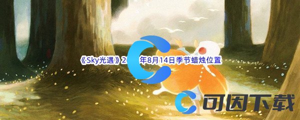 《Sky光遇》2022年8月14日季节蜡烛位置分享