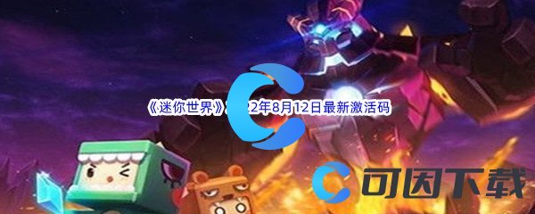 《迷你世界》2022年8月12日最新激活码分享