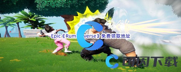 Epic商城8月18日《Rumbleverse爆裂拳手》免费领取地址