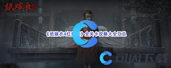《纸嫁衣4红丝缠》游戏全关卡攻略大全汇总分享
