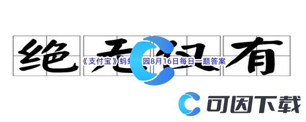 《支付宝》蚂蚁庄园2022年8月16日每日一题答案