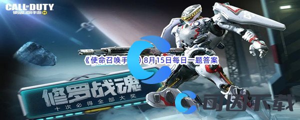 《使命召唤手游》2022年8月15日每日一题答案分享