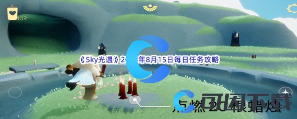 《Sky光遇》2022年8月15日每日任务完成攻略