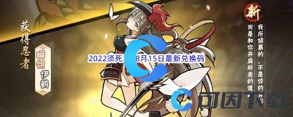 《忍者必须死3》2022年8月15日最新兑换码分享