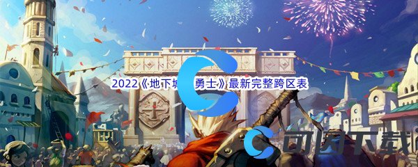 《地下城与勇士》2022年最新完整跨区表