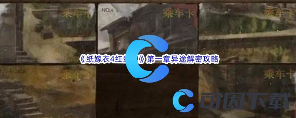 《纸嫁衣4红丝缠》第一章异途关卡解密通关攻略