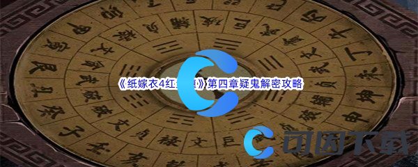 《纸嫁衣4红丝缠》第四章疑鬼关卡解密通关攻略