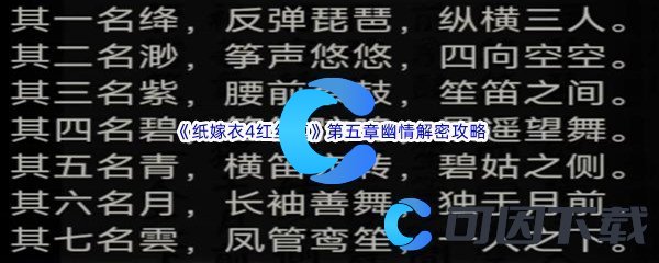 《纸嫁衣4红丝缠》第五章幽情关卡解密通关攻略