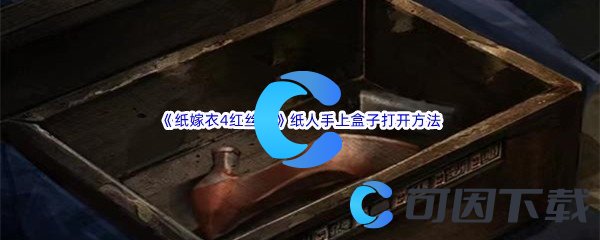 《纸嫁衣4红丝缠》第一章异途纸人手上的盒子打开方法