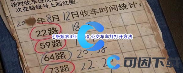 《纸嫁衣4红丝缠》第一章异途公交车车灯打开方法