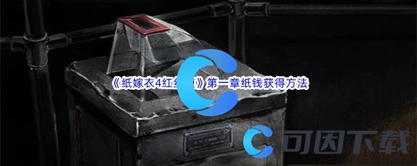 《纸嫁衣4红丝缠》第一章异途纸钱获得方法介绍