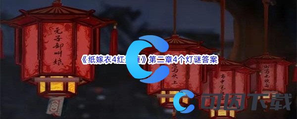 《纸嫁衣4红丝缠》第二章不期4个灯谜答案介绍