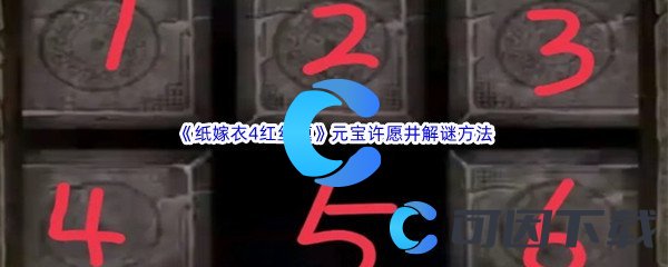 《纸嫁衣4红丝缠》第二章不期元宝许愿井解谜方法