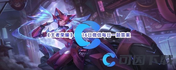 《王者荣耀》2022年8月16日微信每日一题答案分享