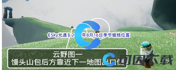 《Sky光遇》2022年8月16日季节蜡烛位置分享