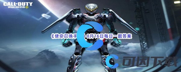 《使命召唤手游》2022年8月16日每日一题答案分享