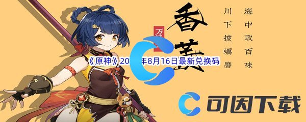 《原神》2022年8月16日最新兑换码分享