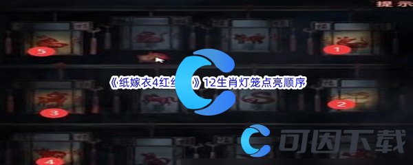 《纸嫁衣4红丝缠》第二章不期12生肖灯笼解密点亮顺序