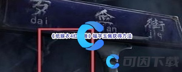 《纸嫁衣4红丝缠》第二章不期福字玉佩获得方法