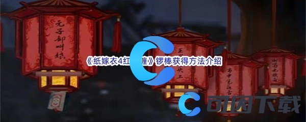 《纸嫁衣4红丝缠》第二章不期锣棒获得方法