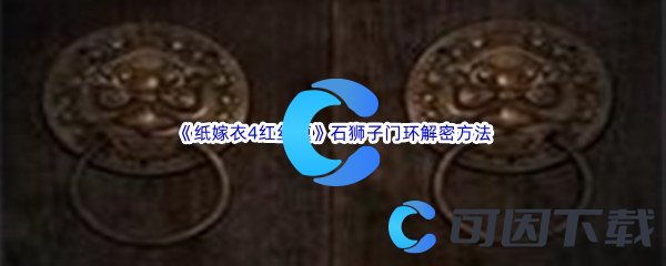 《纸嫁衣4红丝缠》第三章交错石狮子门环解密方法