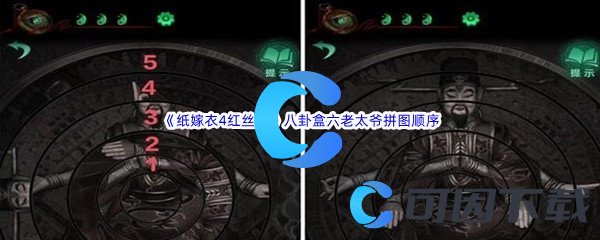 《纸嫁衣4红丝缠》第三章交错八卦盒六老太爷拼图顺序