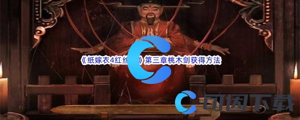 《纸嫁衣4红丝缠》第三章交错桃木剑获得方法