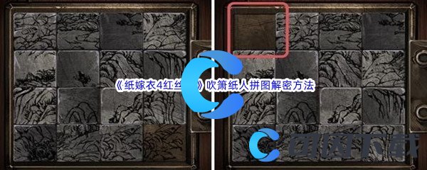 《纸嫁衣4红丝缠》第四章吹箫纸人房间拼图解密方法