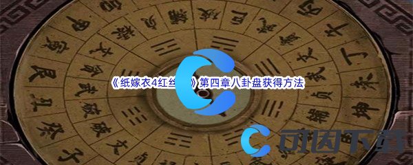 《纸嫁衣4红丝缠》第四章八卦盘获得方法介绍