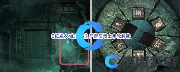 《纸嫁衣4红丝缠》第五章尸解居墙上字轮解密方法