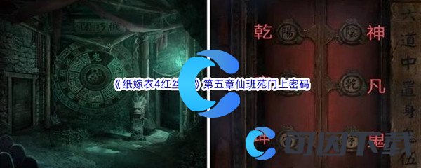 《纸嫁衣4红丝缠》第五章仙班苑门上密码解密介绍