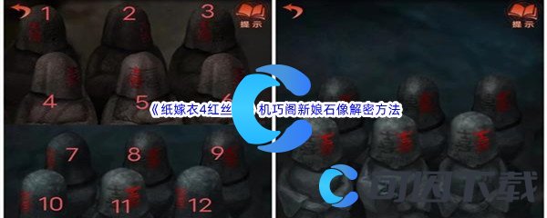 《纸嫁衣4红丝缠》第五章机巧阁新娘石像解密方法