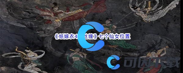 《纸嫁衣4红丝缠》第五章七个仙女位置介绍