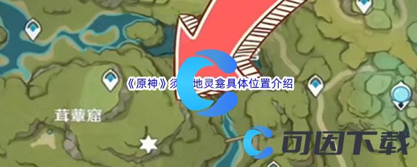 《原神》须弥地灵龛具体位置介绍