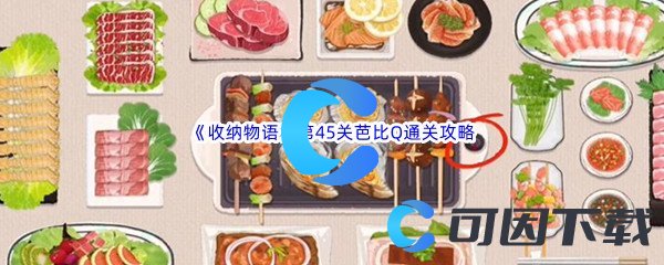 《收纳物语》第45关芭比Q通关攻略