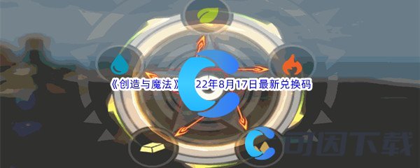 《创造与魔法》2022年8月17日最新兑换码分享