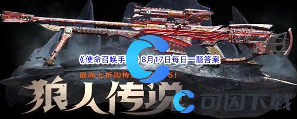 《使命召唤手游》2022年8月17日每日一题答案分享