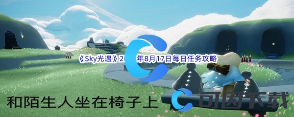 《Sky光遇》2022年8月17日每日任务完成攻略