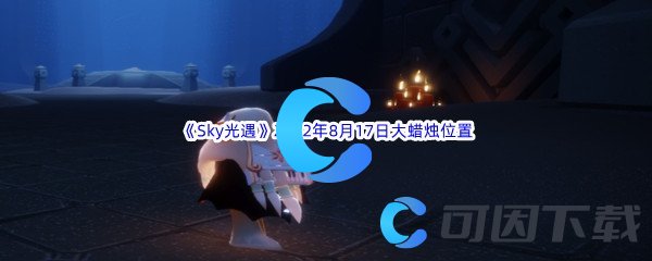 《Sky光遇》2022年8月17日大蜡烛位置分享