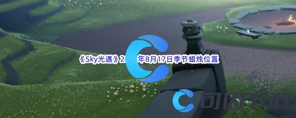 《Sky光遇》2022年8月17日季节蜡烛位置分享