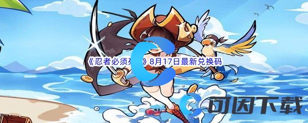 《忍者必须死3》2022年8月17日最新兑换码分享