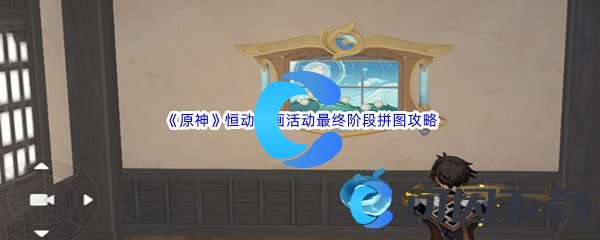 《原神》恒动械画活动最终阶段拼图任务完成攻略