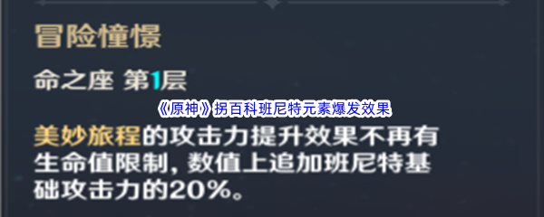 《原神》角色伤害提升拐百科班尼特元素爆发效果