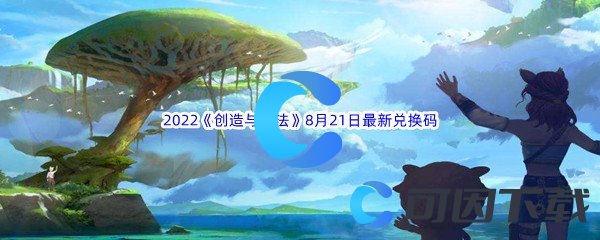 《创造与魔法》2022年8月21日最新兑换码分享