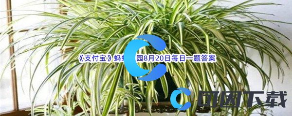 《支付宝》蚂蚁庄园2022年8月19日每日一题答案(2)