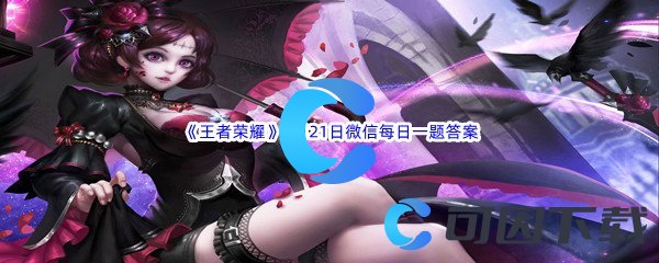 《王者荣耀》2022年8月21日微信每日一题答案分享